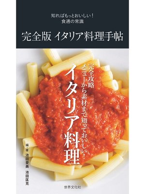 cover image of 完全版 イタリア料理手帖